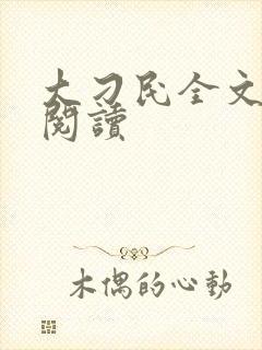 大刁民全文免费阅读