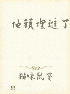 他头埋进了花蕊