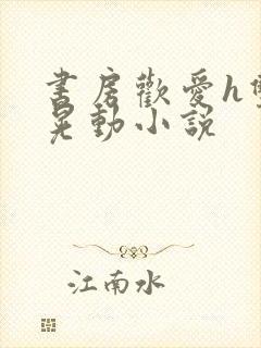 书房欢爱h双乳晃动小说