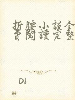 折腰小说全文免费阅读完整版