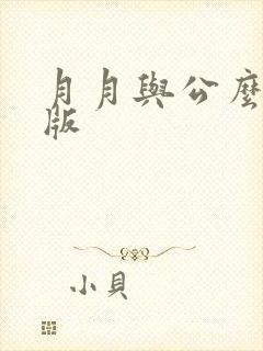 月月与公么完整版