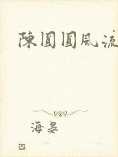 陈圆圆风流艳史