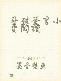 斗破苍穹小说免费阅读