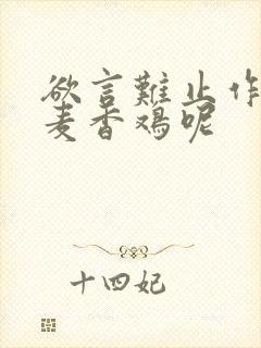 欲言难止作者:麦香鸡呢