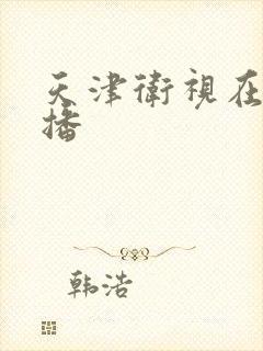 天津卫视在线直播