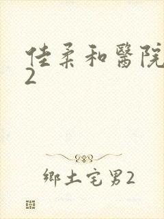 佳柔和医院长第2