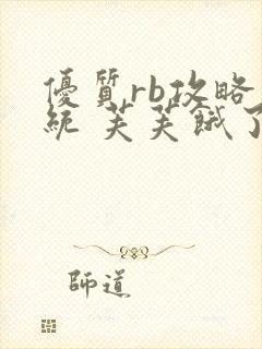 优质rb攻略系统 芙芙饿了