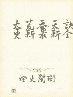 太荒吞天诀最快更新最新全文阅读