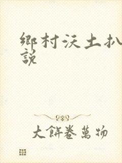 乡村沃土扒灰小说