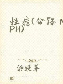 性瘾(公路 NPH)