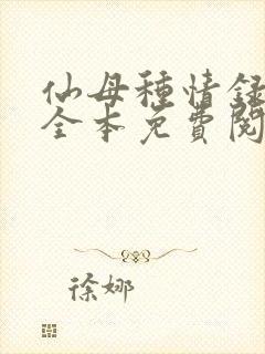 仙母种情录小说全本免费阅读