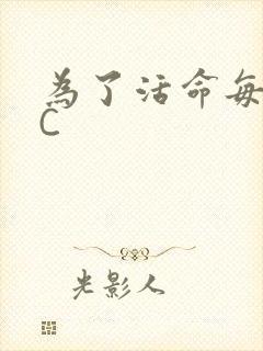 为了活命每天求C