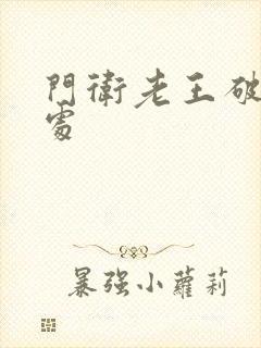 门卫老王破校花处