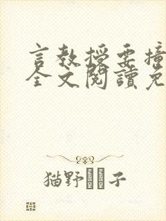 言教授要撞坏了全文阅读免费