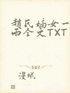 赵氏嫡女一蓑烟雨全文TXT免费笔趣