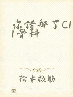 你错哪了C1V1骨科