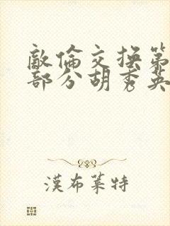 敌伦交换第11部分胡秀英