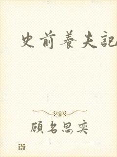 史前养夫记