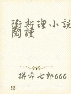 卫斯理小说在线阅读