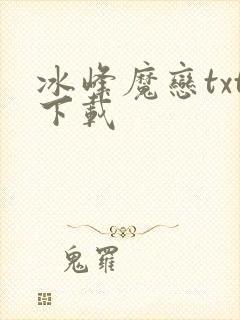 冰峰魔恋txt下载