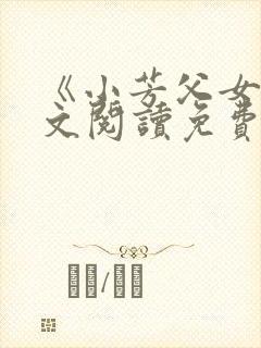 《小芳父女》全文阅读免费