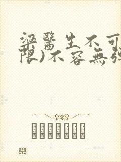 梁医生不可以(限)不容无弹窗