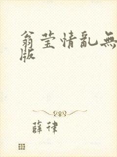 翁莹情乱无删减版