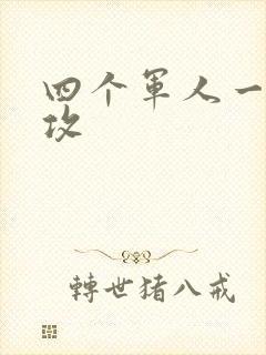 四个军人一受多攻