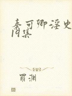 秦可卿淫史1一19集