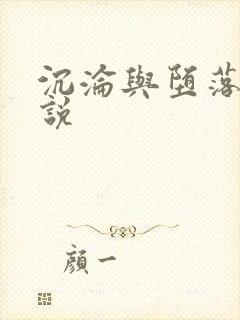 沉沦与堕落的小说