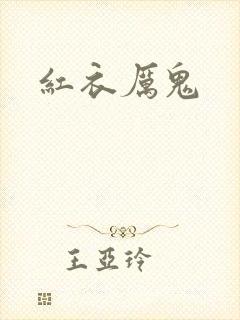 红衣厉鬼