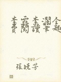 李霖李澜全文免费阅读笔趣阁