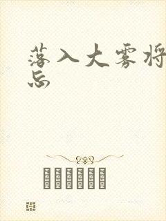 落入大雾将你遗忘