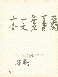 十一年夏至小说全文免费阅读