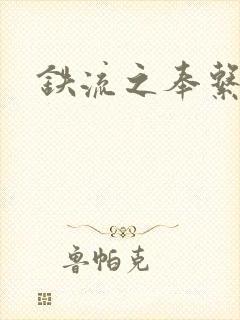 铁流之奉系军阀