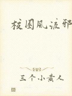 校园风流邪神传