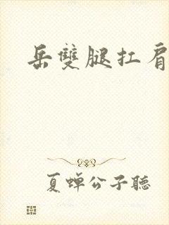 岳双腿扛肩膀上