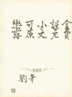 乐可小说金银花露原文免费