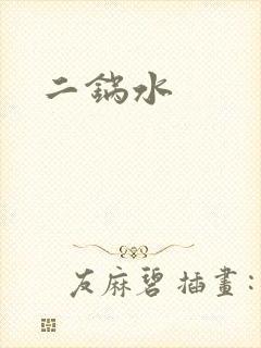 二锅水