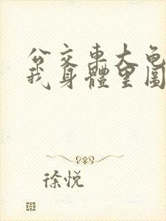 公交车大龟廷进我身体里图