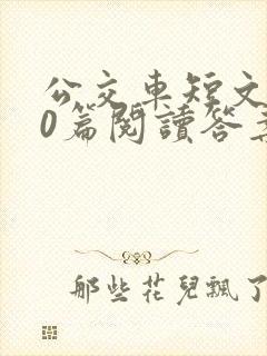 公交车短文100篇阅读答案