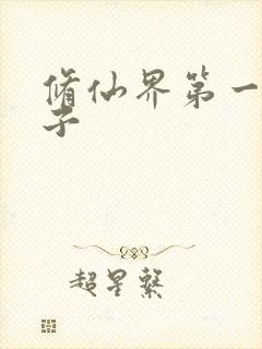 修仙界第一病秧子