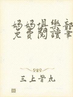 妈妈俱乐部小说免费阅读笔趣阁