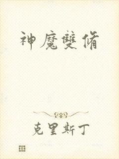 神魔双修