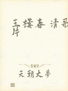 玉楼春 清歌一片