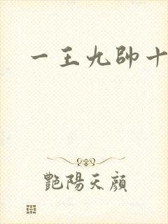 一王九帅十二宫