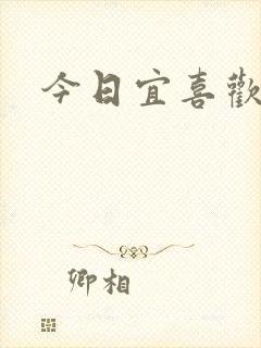 今日宜喜欢
