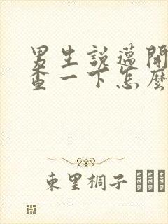 男生说迈开腿检查一下怎么回复