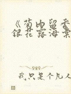 《菊内留香》金银花露海棠笔趣