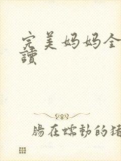 完美妈妈全文阅读